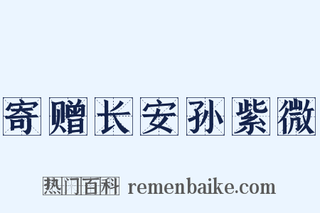 寄赠长安孙紫微是什么意思的图片